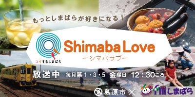 【ラジオ番組】もっとしまばらが好きになる！「ShimabaLove」放送中！