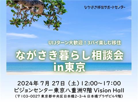 ながさき暮らし相談会 in 東京