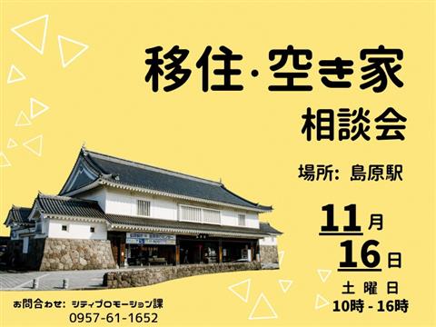 島原駅　移住空き家相談会POP