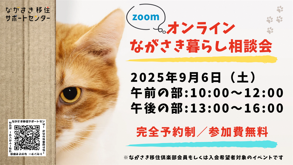 オンラインながさき暮らし相談会