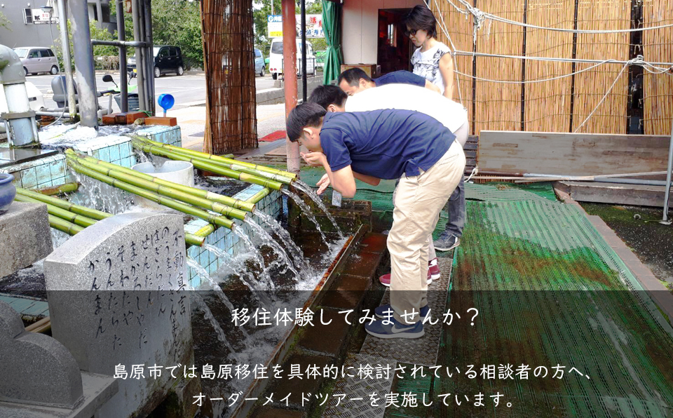 島原市では島原移住を具体的に検討されている相談者の方へ、オーダーメイドツアーを実施しています。