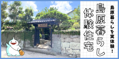 【令和8年度仮受付開始】「島原暮らし体験住宅」を利用して島原市の暮らしを体験してみませんか？