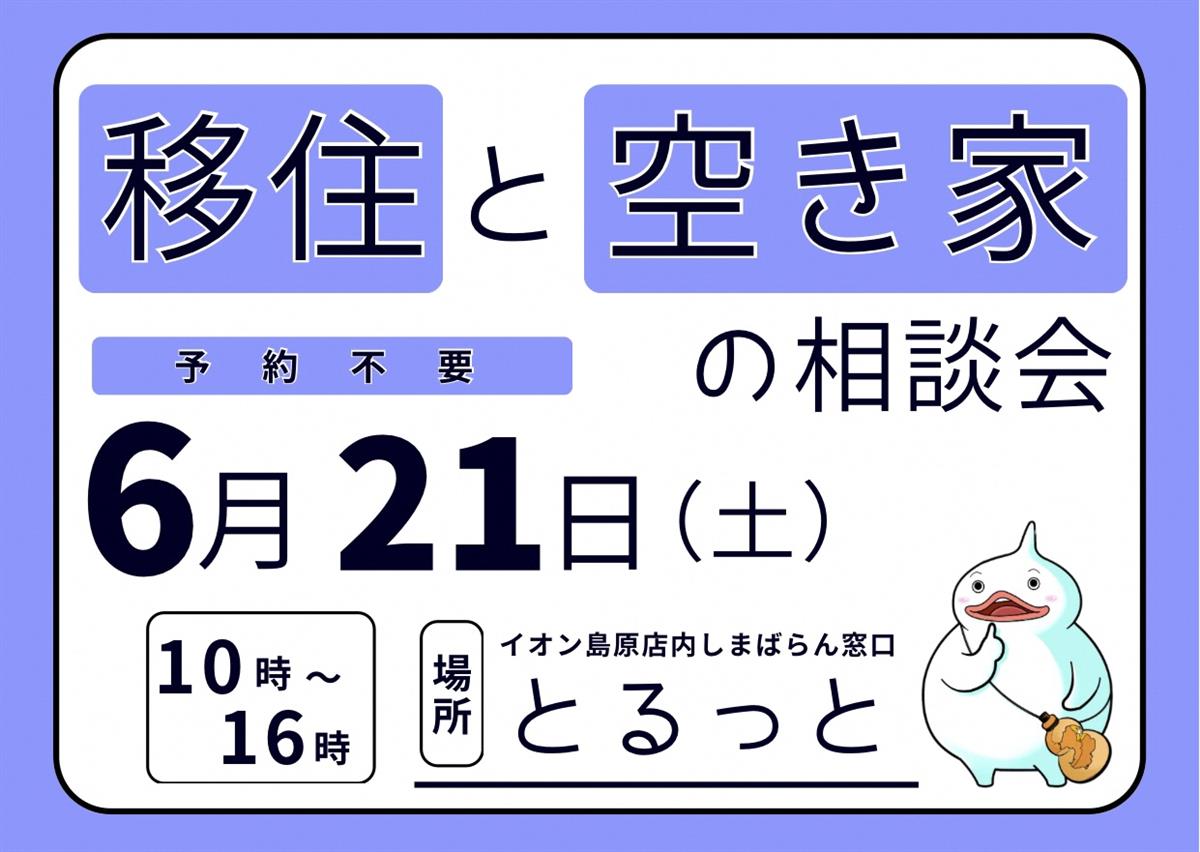 移住・空き家相談会