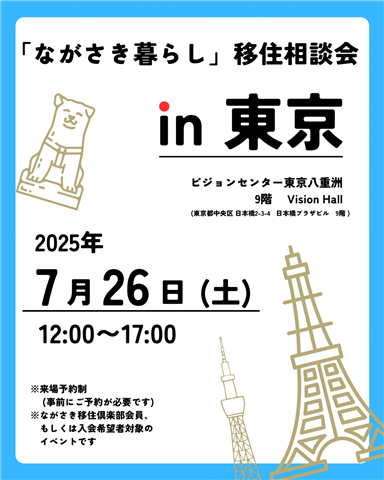 ながさき暮らし相談会in東京