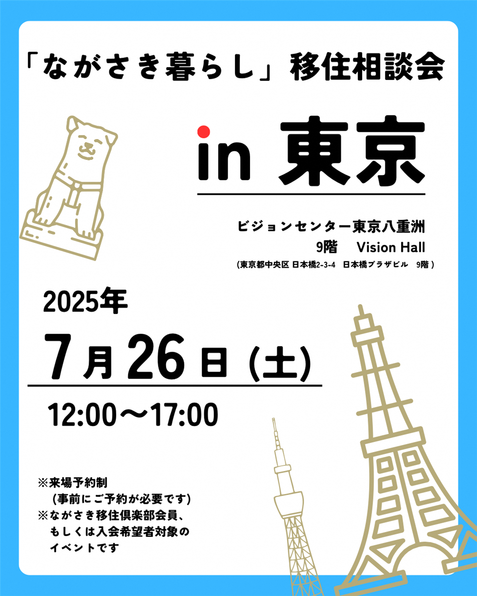 ながさき暮らし相談会in東京