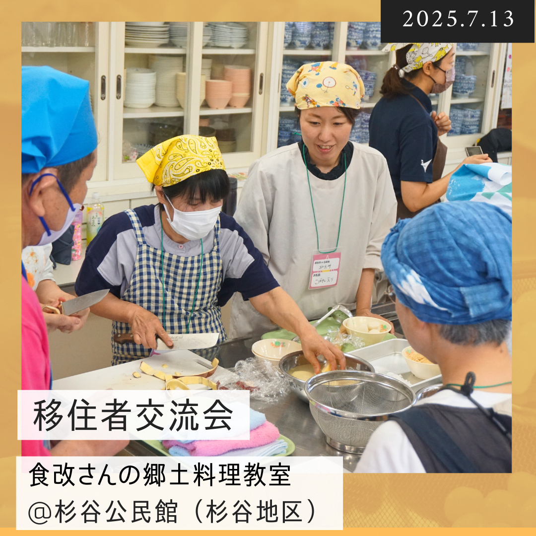 移住者交流会　2025