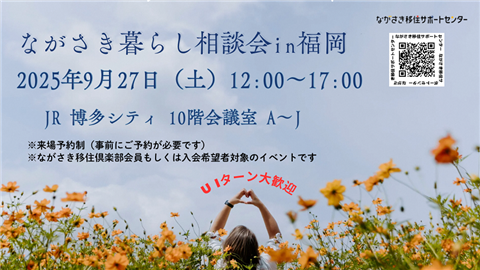 ながさき暮らし相談会（福岡）