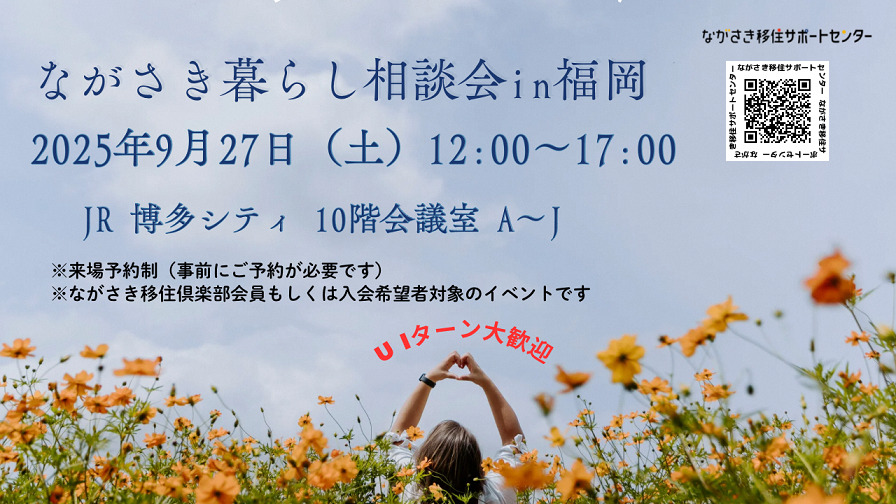 ながさき暮らし相談会in福岡
