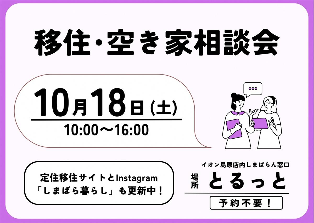 移住・空き家相談会