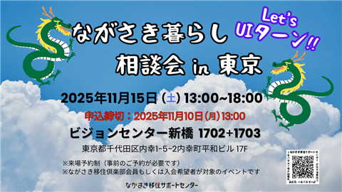 ながさき暮らし相談会in東京　2025.11.15