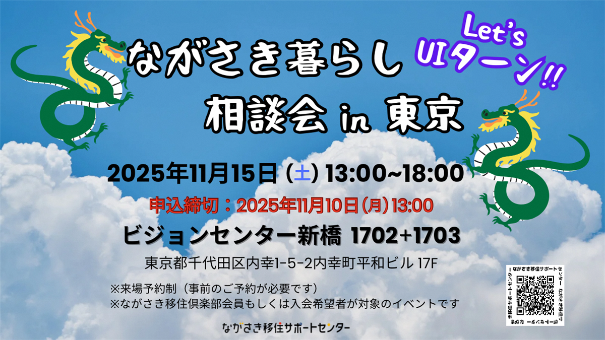 ながさき暮らし相談会in東京