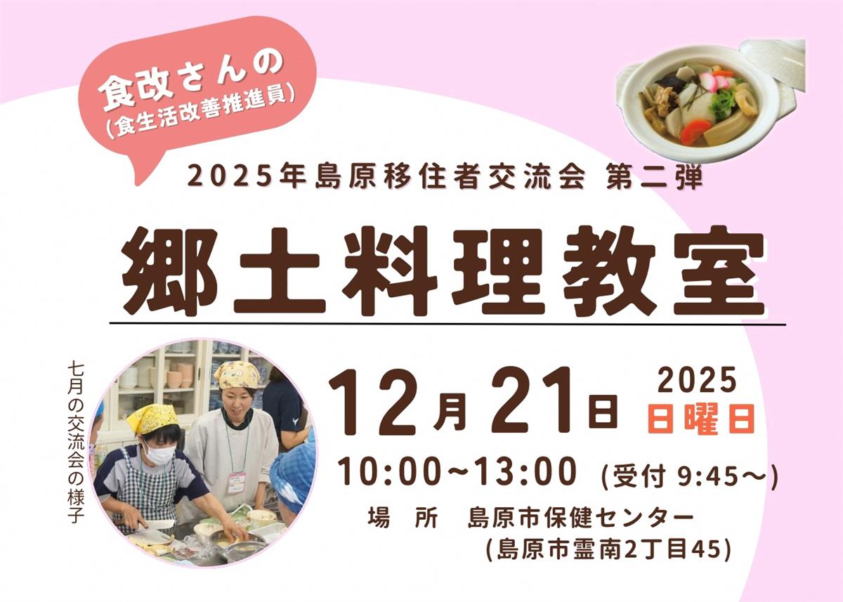 2025年　島原移住者交流会　第二弾　郷土料理教室