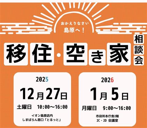 年末年始の移住空き家相談会