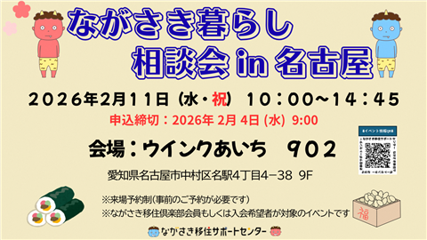 ながさき暮らし相談会in名古屋