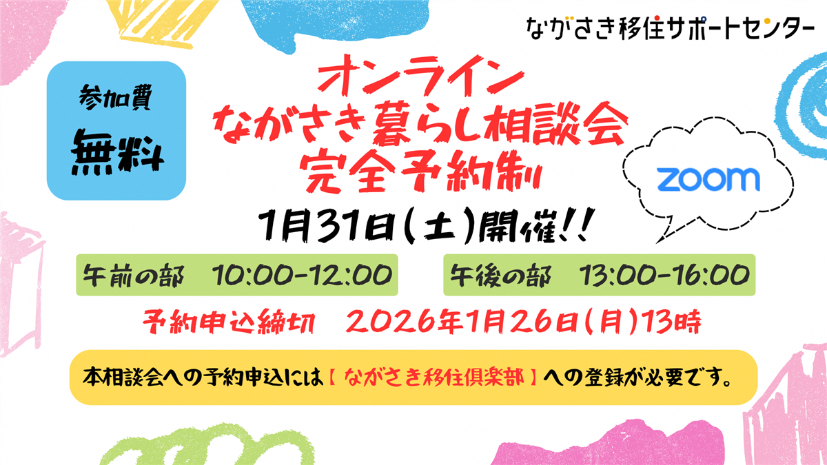 オンラインながさき暮らし相談会