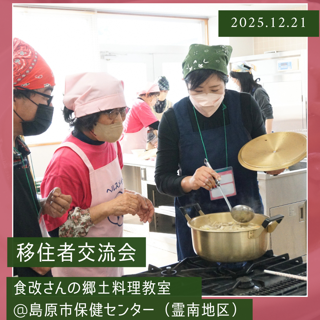 移住者交流会　2025