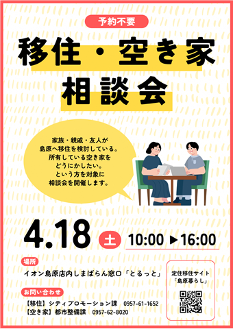 令和8年4月18日　移住空き家相談会（とるっと）
