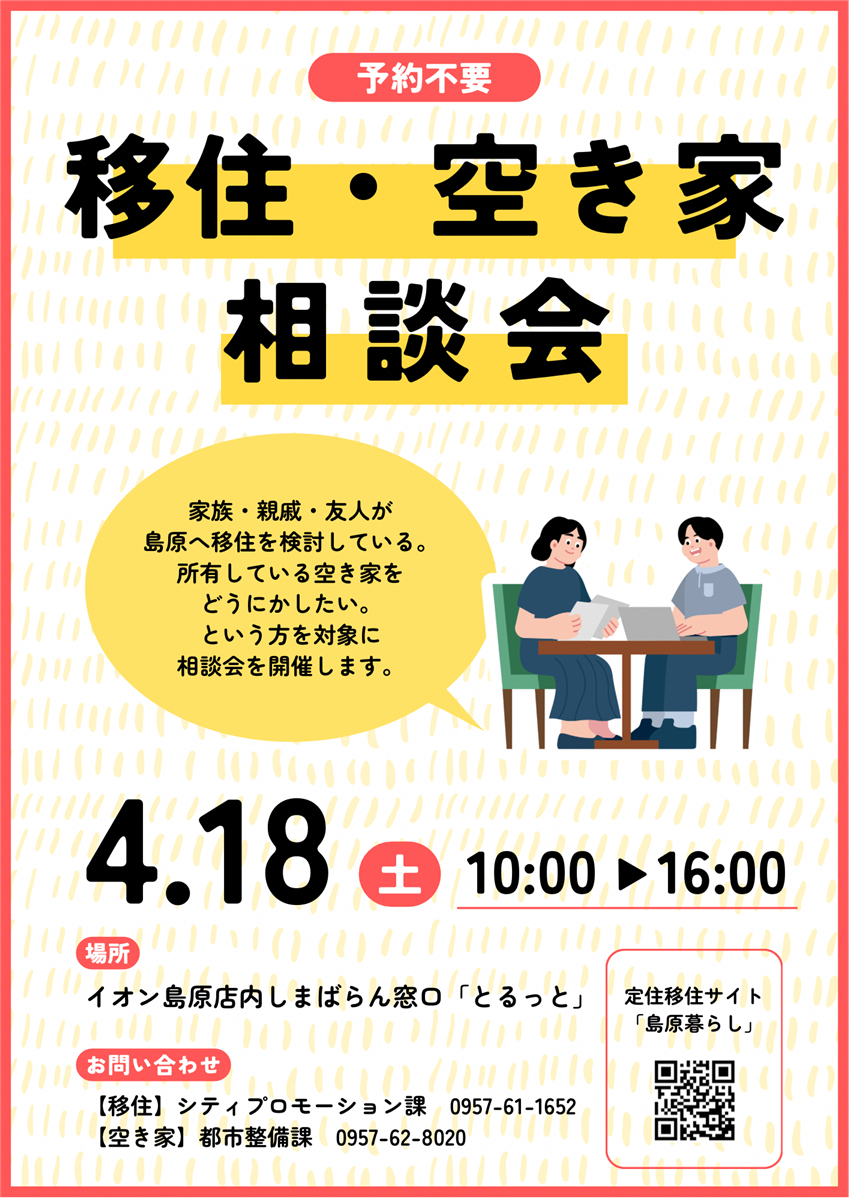 移住・空き家相談会