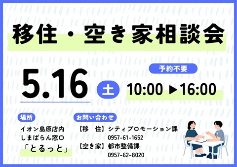 5月　移住空き家相談会