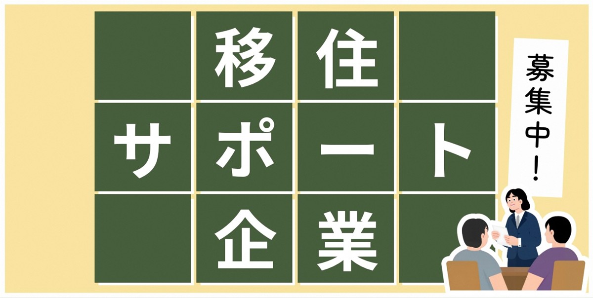 島原市移住サポート企業一覧