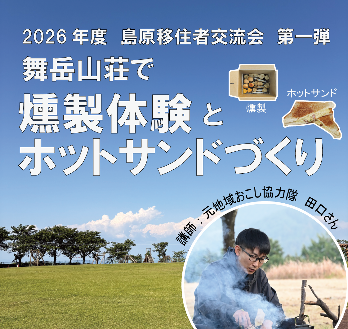 2026年　島原移住者交流会　第1弾　　舞茸山荘で燻製体験とホットサンドづくり