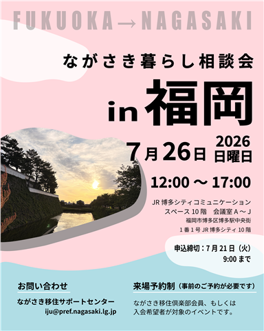 2026年　ながさき暮らし相談会in福岡