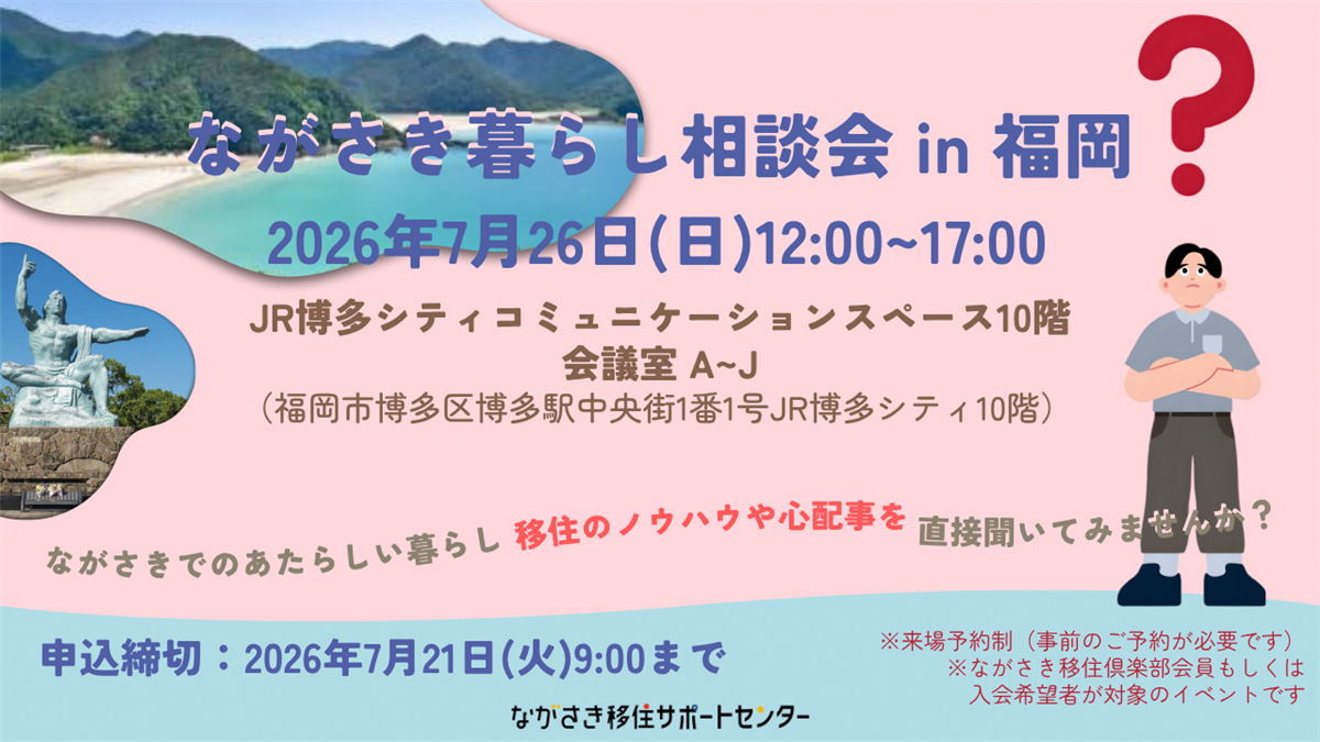 2026年度ながさき暮らし相談会in福岡