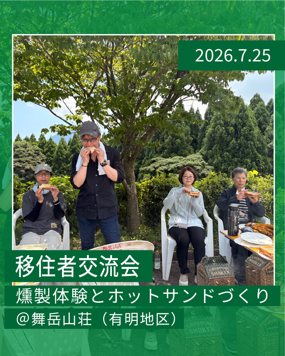 移住者交流会　2026年7月