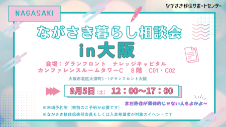 2026年度ながさき暮らし相談会in大阪