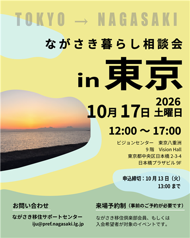 ながさき暮らし相談会in東京