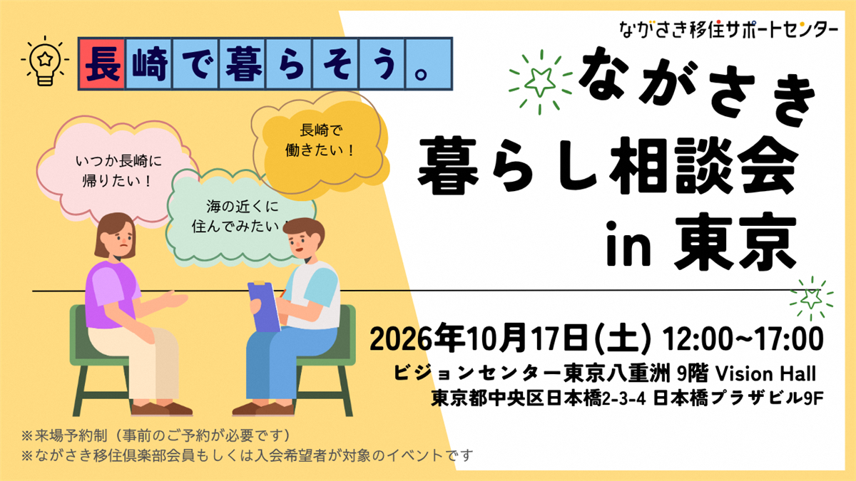 2026年度ながさき暮らし相談会in東京
