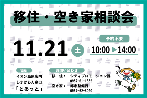 移住・空き家相談会