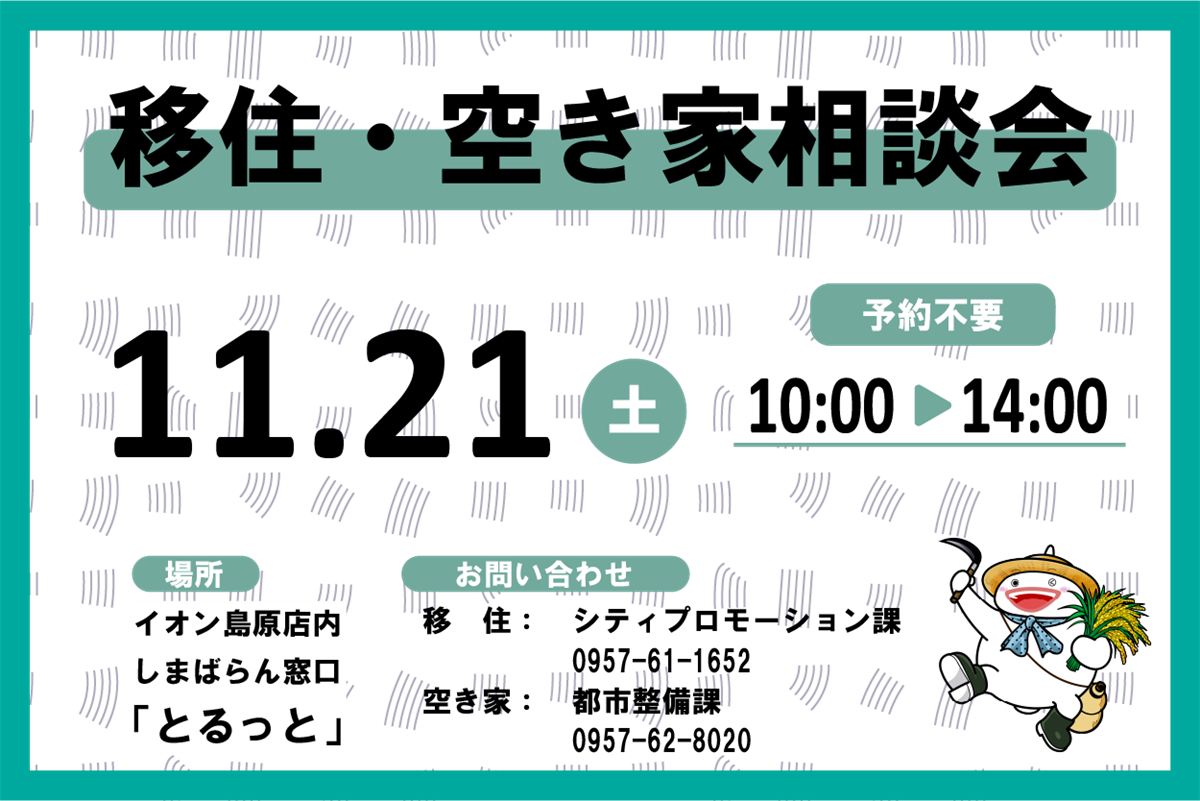 移住・空き家相談会