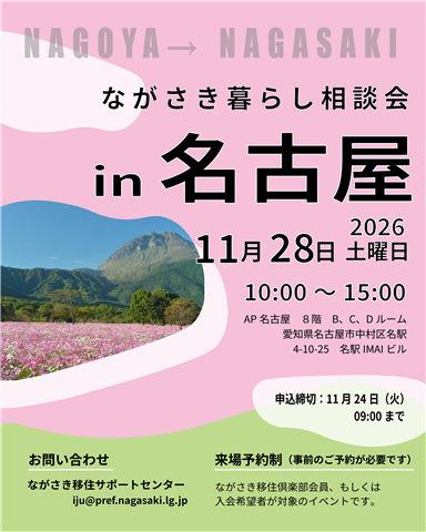 ながさき暮らし相談会 in 名古屋 2026年11月28日(土曜日)