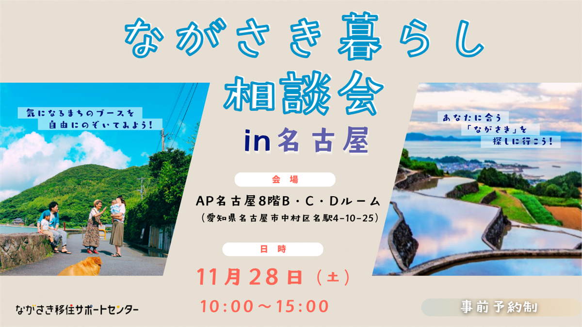 ながさき暮らし相談会 in 名古屋　2026年11月28日（土曜日）
