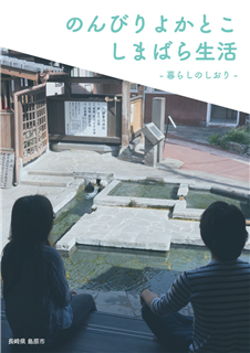 のんびりよかとこしまばら生活