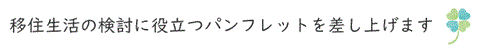 【タイトル】移住に役立つパンフレット
