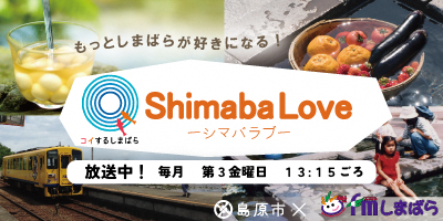 もっとしまばらが好きになるラジオ「ShimaLove(シマバラブ)」好評放送中!